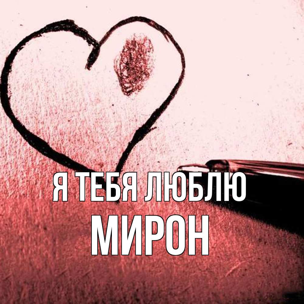 Открытка на каждый день с именем, Мирон Я тебя люблю черное сердце Прикольная открытка с пожеланием онлайн скачать бесплатно 