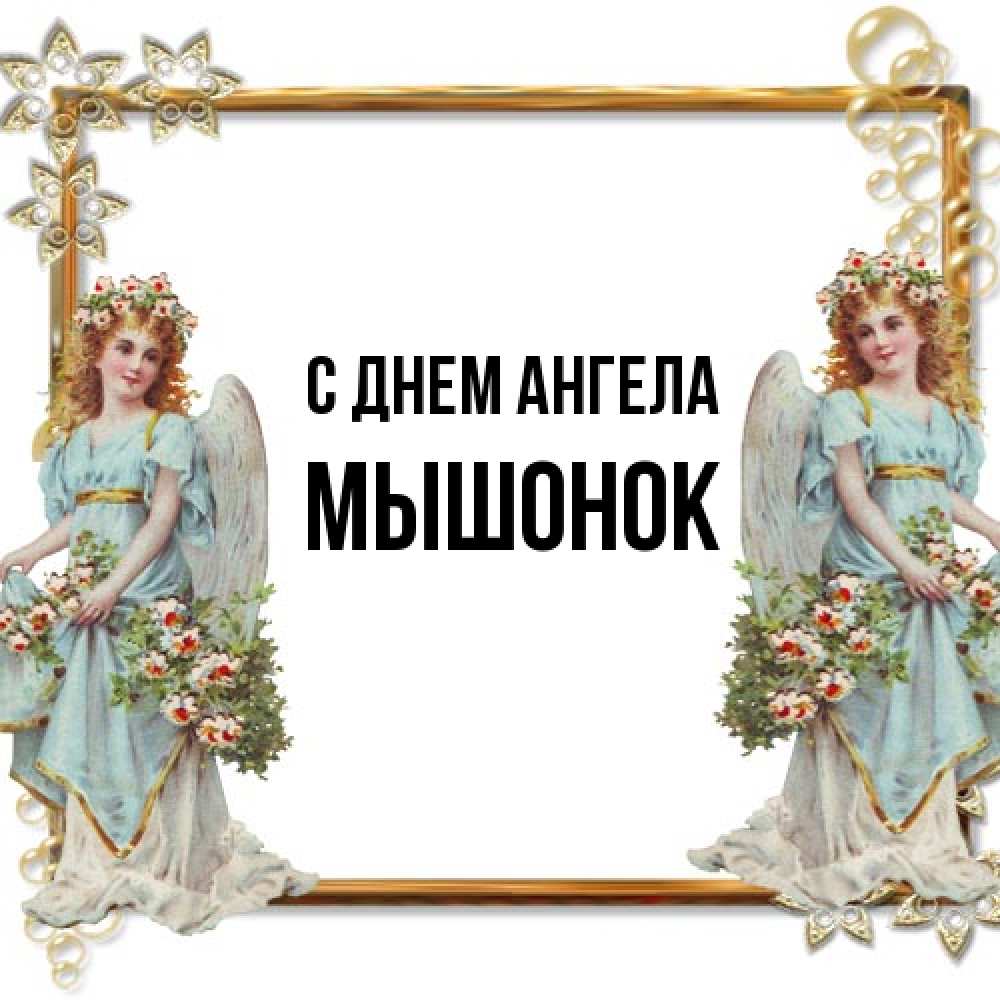 Открытка на каждый день с именем, Мышонок С днем ангела рамочка из золота и ангелы Прикольная открытка с пожеланием онлайн скачать бесплатно 