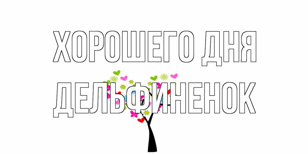 Открытка на каждый день с именем, дельфиненок Хорошего дня открытки на каждый день Прикольная открытка с пожеланием онлайн скачать бесплатно 