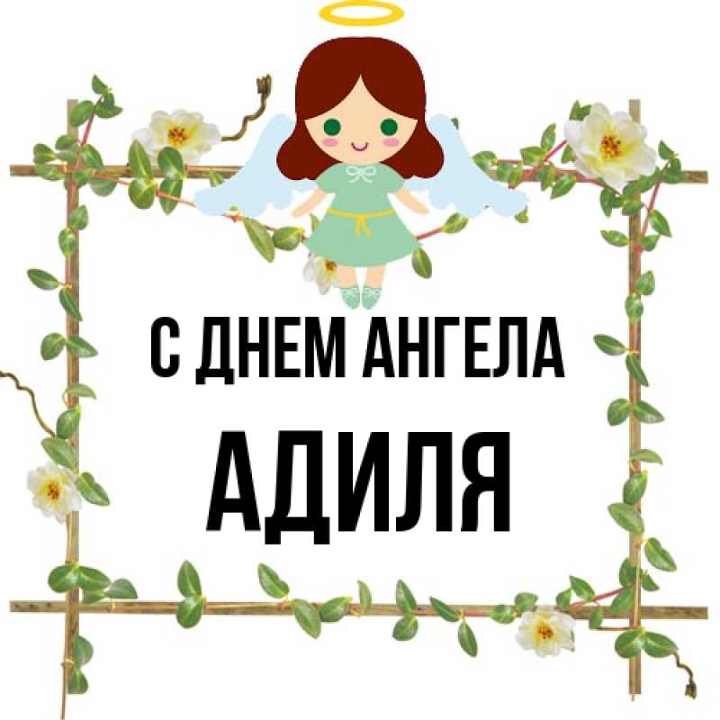 Картинка С днем ангела, Адиля