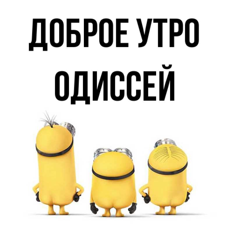 Картинка Доброе утро, Одиссей