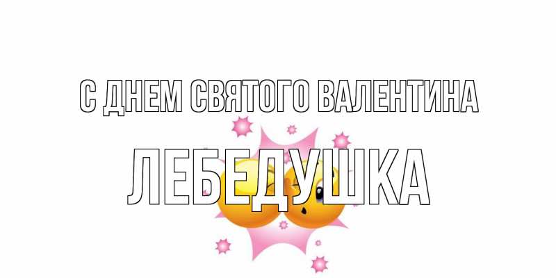 Открытка с именем, лебедушка, С днем Святого Валентина