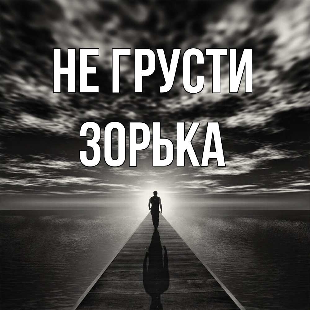 Открытка на каждый день с именем, Зоpька Не грусти человек Прикольная открытка с пожеланием онлайн скачать бесплатно 