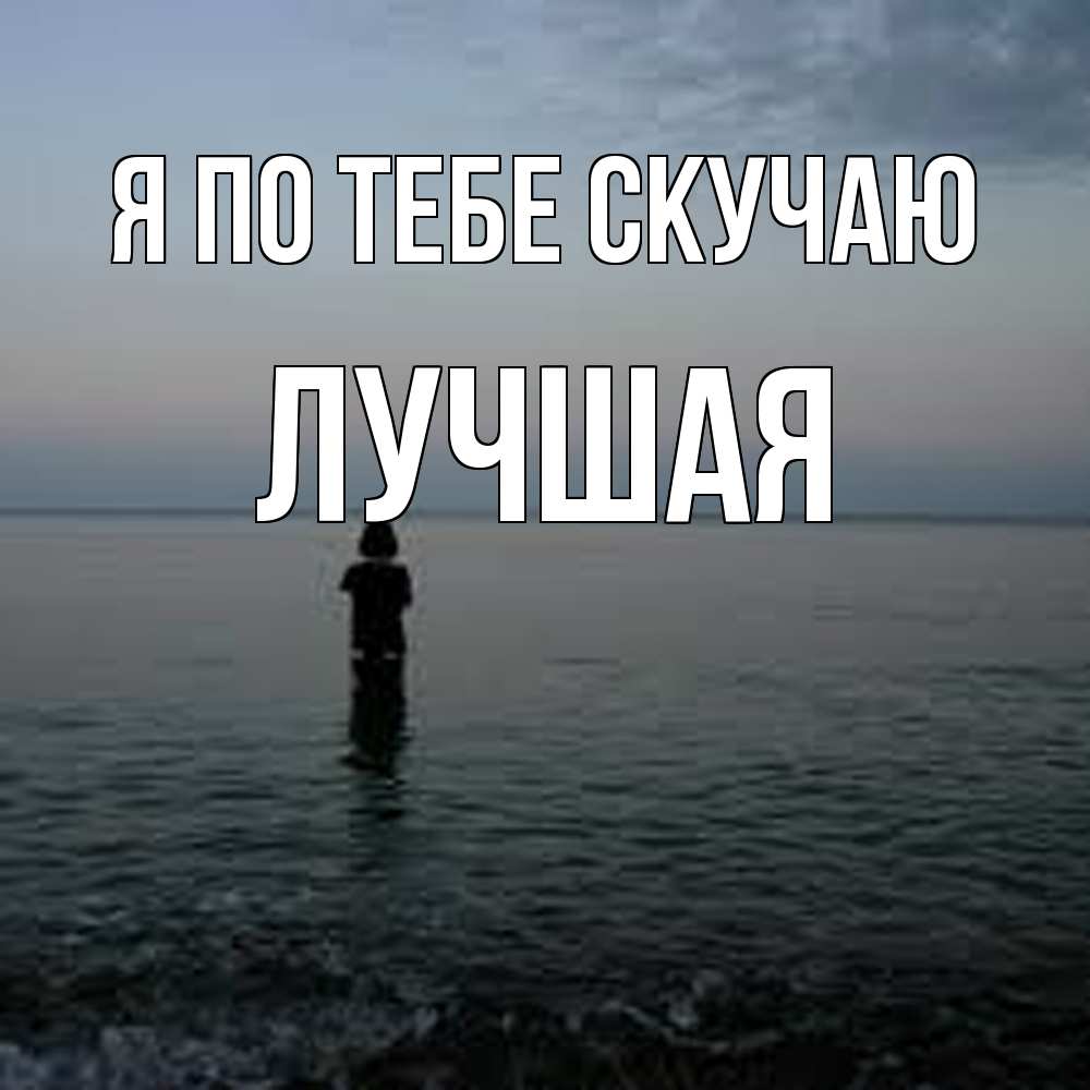 Открытка на каждый день с именем, Лучшая Я по тебе скучаю скука Прикольная открытка с пожеланием онлайн скачать бесплатно 