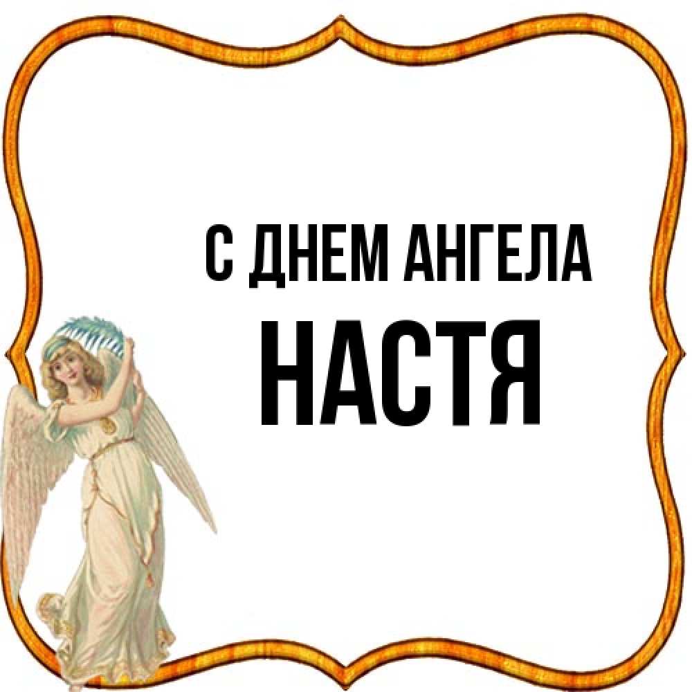Открытка на каждый день с именем, Настя С днем ангела рамочка простая Прикольная открытка с пожеланием онлайн скачать бесплатно 