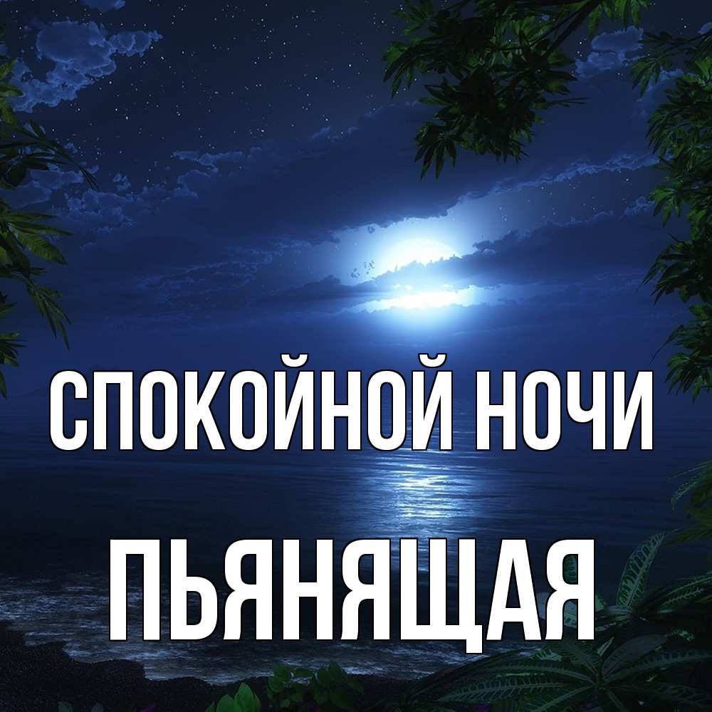 Открытка на каждый день с именем, Пьянящая Спокойной ночи тропический остров Прикольная открытка с пожеланием онлайн скачать бесплатно 