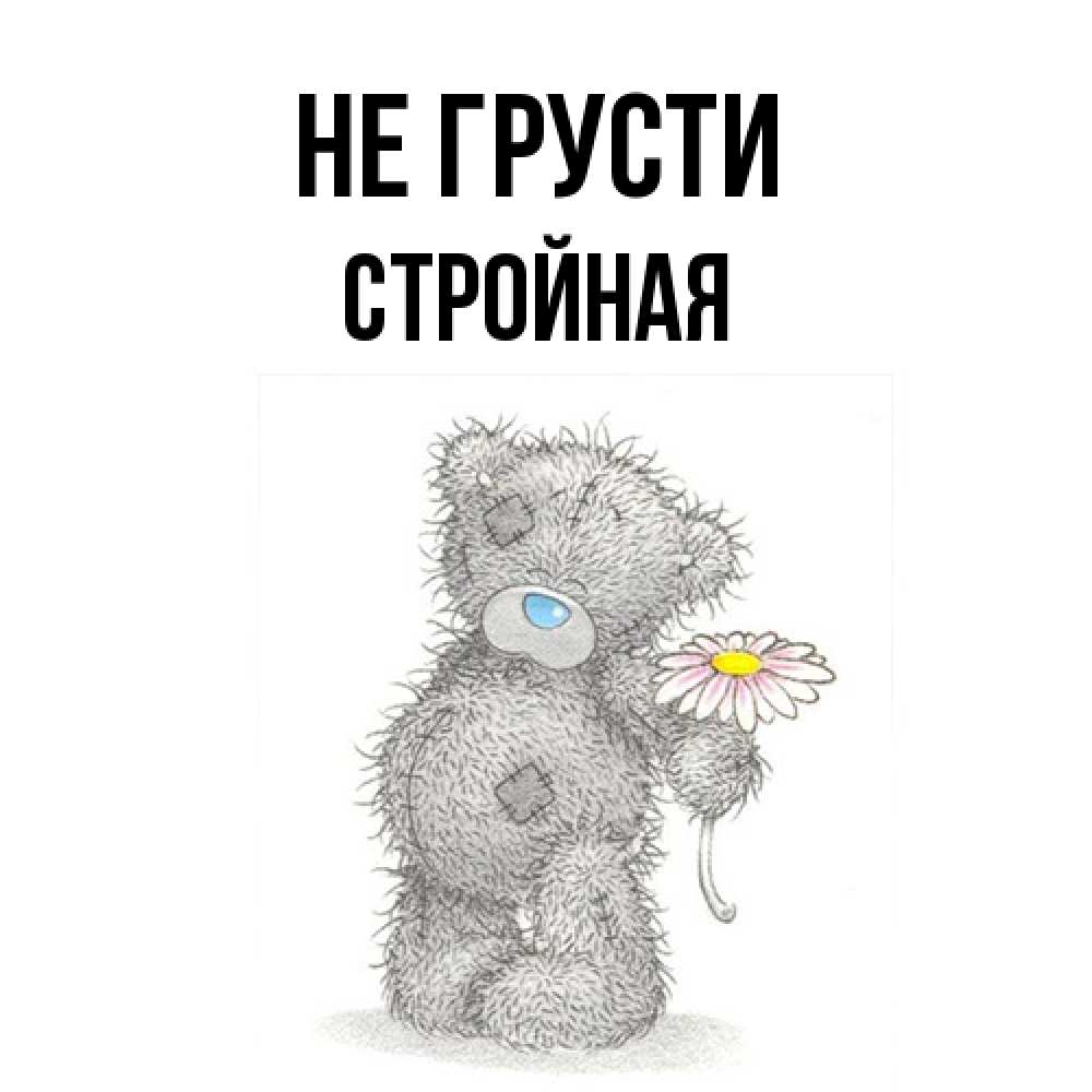 Открытка на каждый день с именем, Стpойная Не грусти Плюшевый медвежонок с заплатками Прикольная открытка с пожеланием онлайн скачать бесплатно 