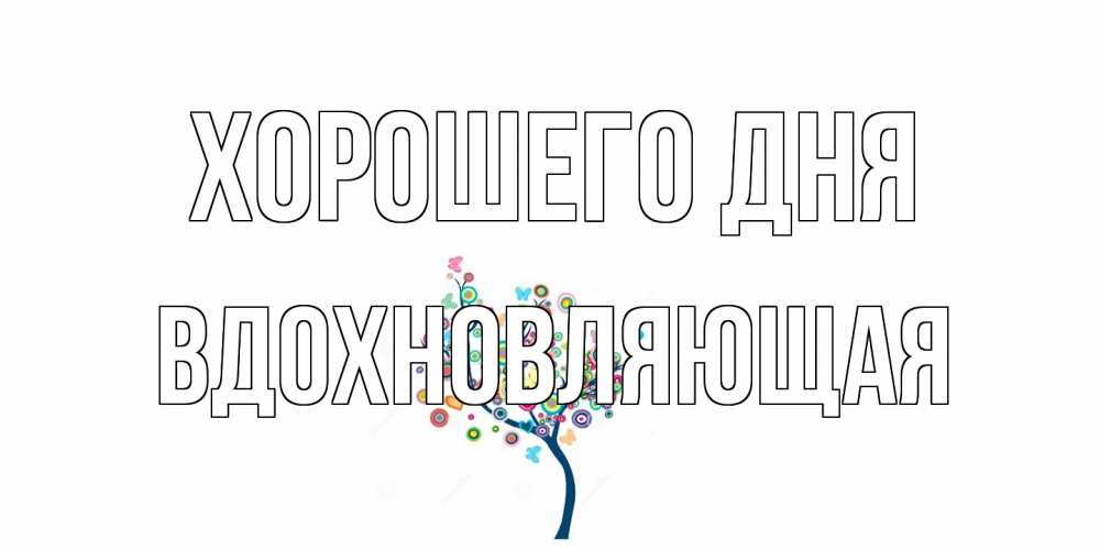 Открытка на каждый день с именем, вдохновляющая Хорошего дня открытка на каждый день Прикольная открытка с пожеланием онлайн скачать бесплатно 
