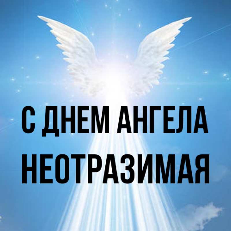 Открытка с именем, Hеотpазимая, С днем ангела