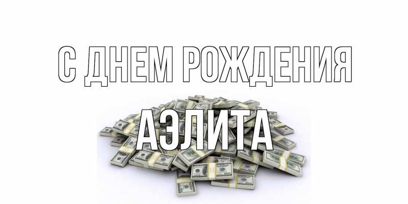 Картинка С днем рождения, Аэлита