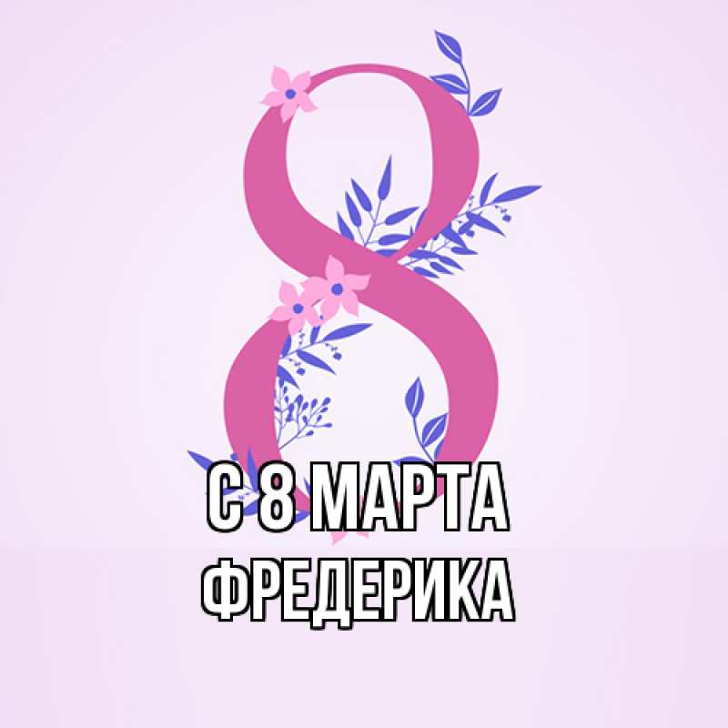 Картинка C 8 МАРТА, Фредерика