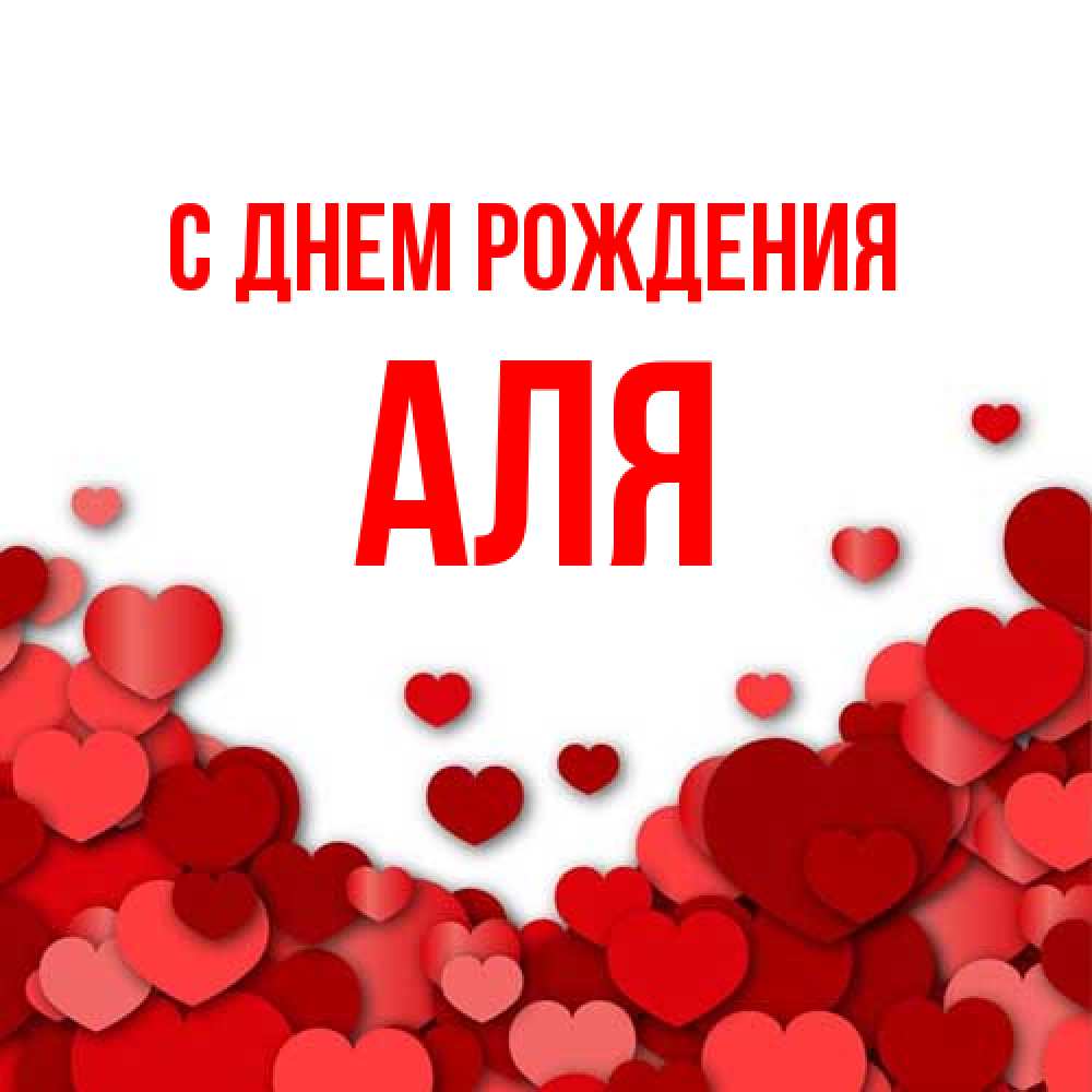 Открытка на каждый день с именем, Аля С днем рождения много красных сердечек о любви Прикольная открытка с пожеланием онлайн скачать бесплатно 