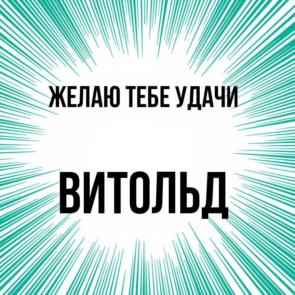 Открытка на каждый день с именем, Витольд Желаю тебе удачи на удачу Прикольная открытка с пожеланием онлайн скачать бесплатно 