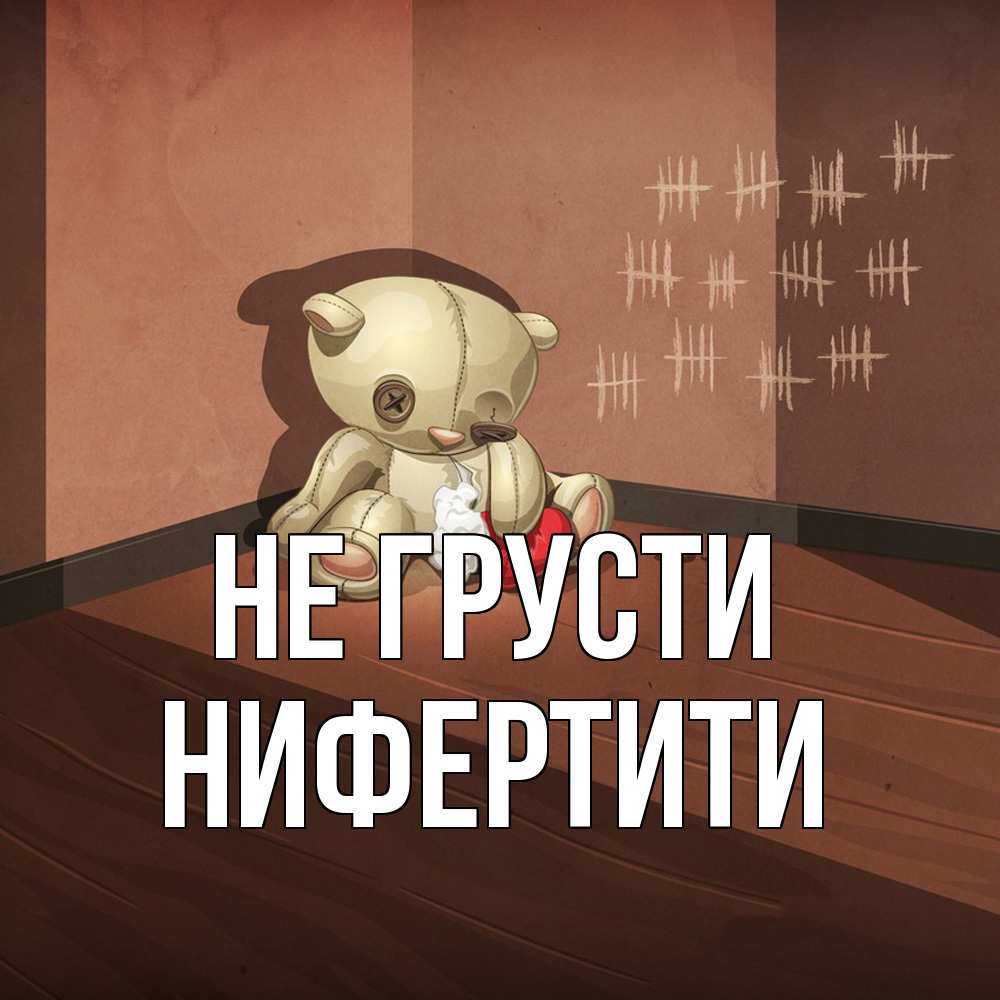 Открытка на каждый день с именем, Нифертити Не грусти мишку бросила хозяйка Прикольная открытка с пожеланием онлайн скачать бесплатно 