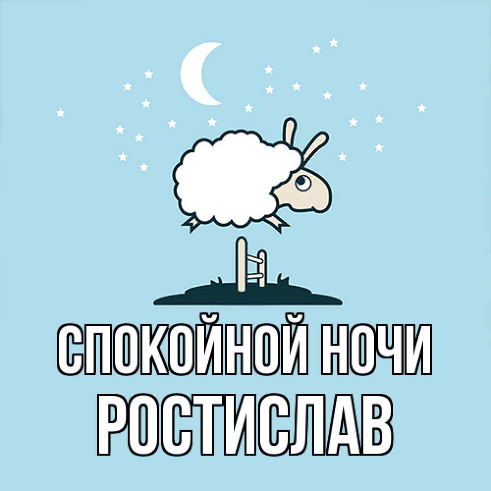 Открытка на каждый день с именем, Ростислав Спокойной ночи с животными сладких сноведений Прикольная открытка с пожеланием онлайн скачать бесплатно 