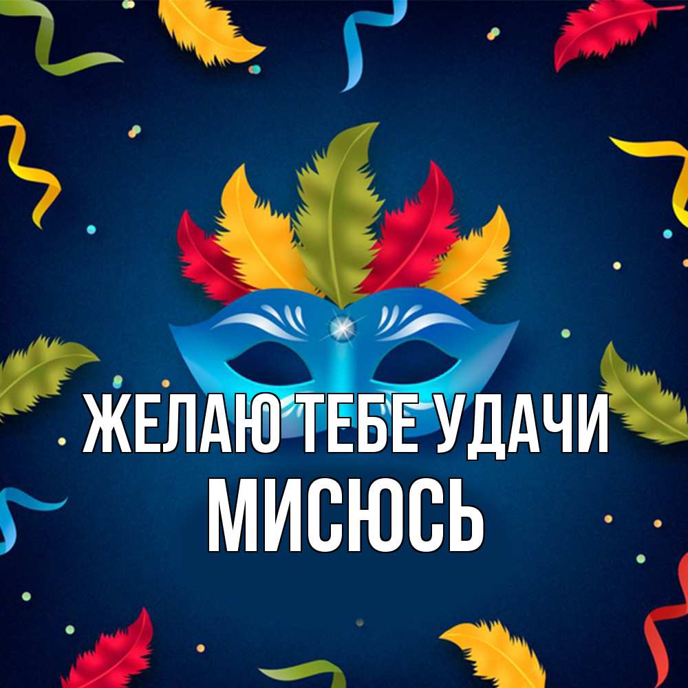 Открытка на каждый день с именем, мисюсь Желаю тебе удачи маска Прикольная открытка с пожеланием онлайн скачать бесплатно 
