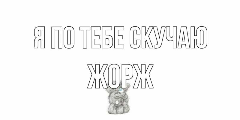 Открытка с именем, Жорж, Я по тебе скучаю