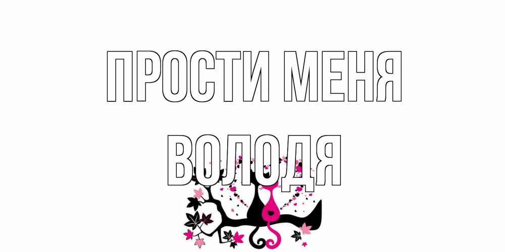 Открытка на каждый день с именем, Володя Прости меня коты Прикольная открытка с пожеланием онлайн скачать бесплатно 