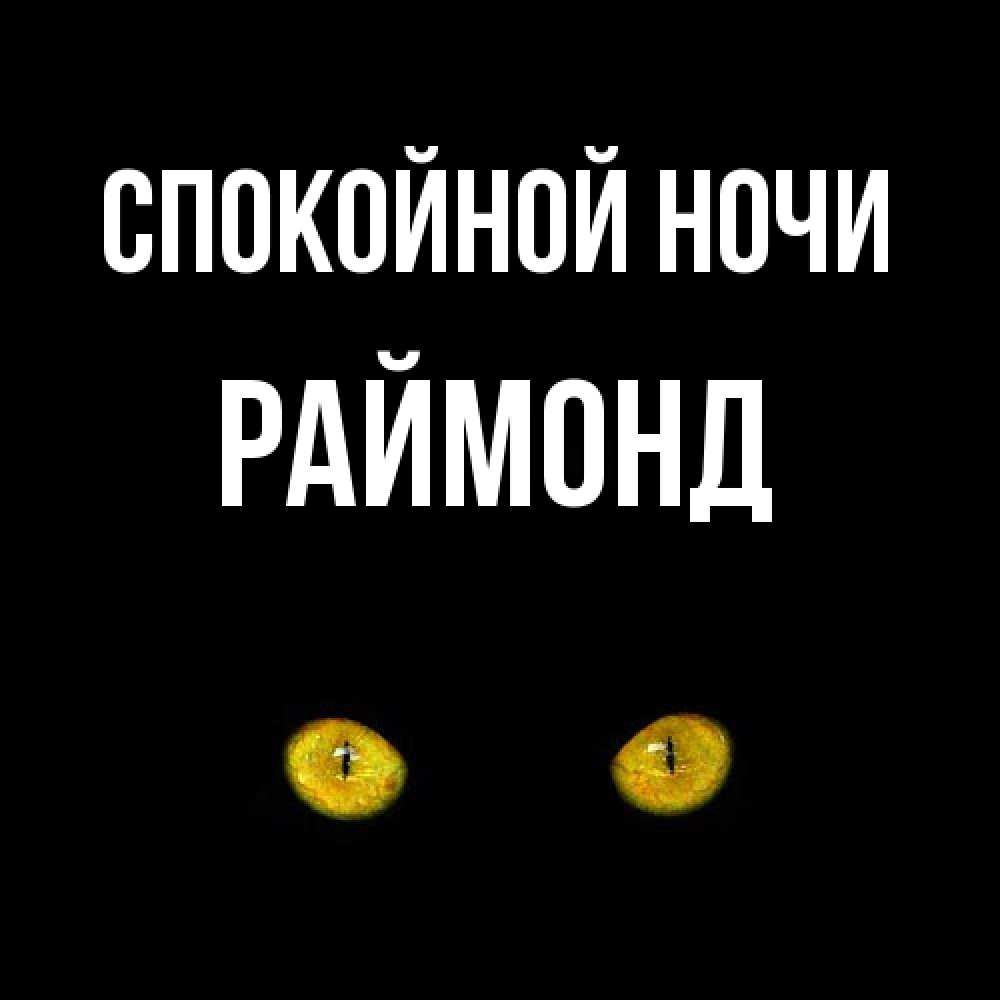 Открытка на каждый день с именем, Раймонд Спокойной ночи сладких снов бесстрашный мой дружочек Прикольная открытка с пожеланием онлайн скачать бесплатно 