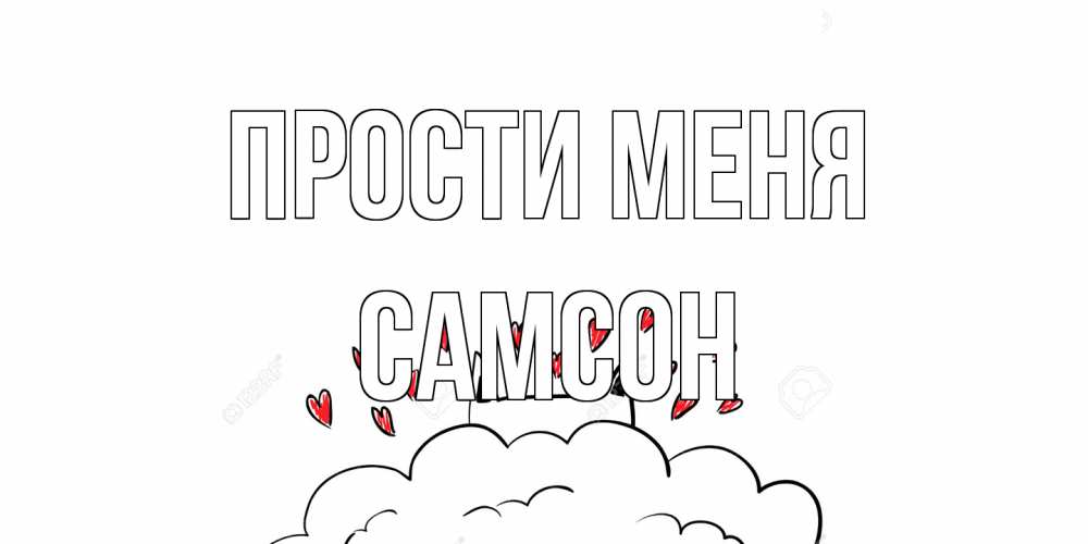 Открытка на каждый день с именем, Самсон Прости меня прости меня Прикольная открытка с пожеланием онлайн скачать бесплатно 