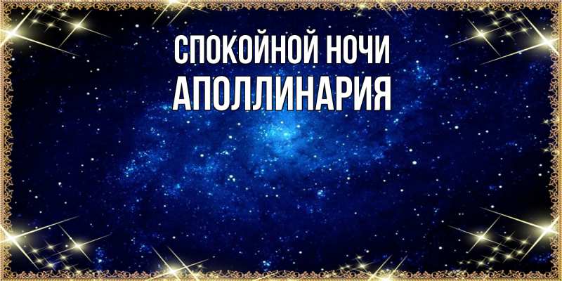 Картинка Спокойной ночи, Аполлинария