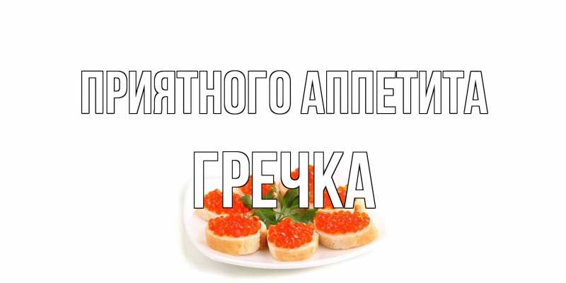 Картинка Приятного аппетита, Гречка