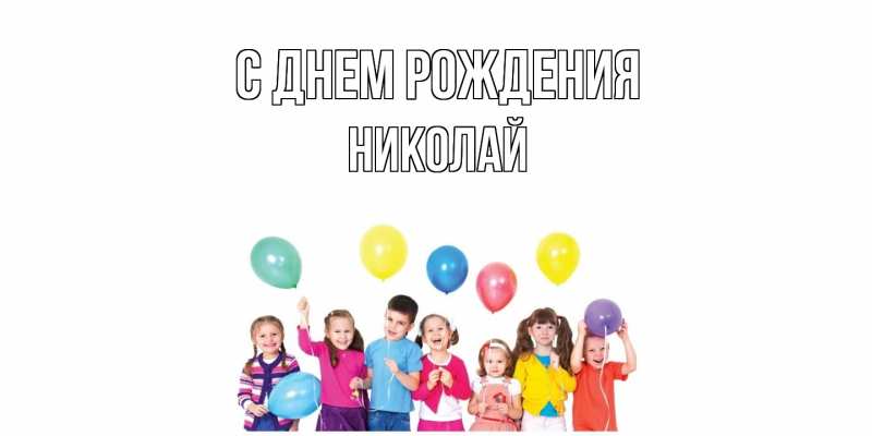 Картинка С днем рождения, Николай