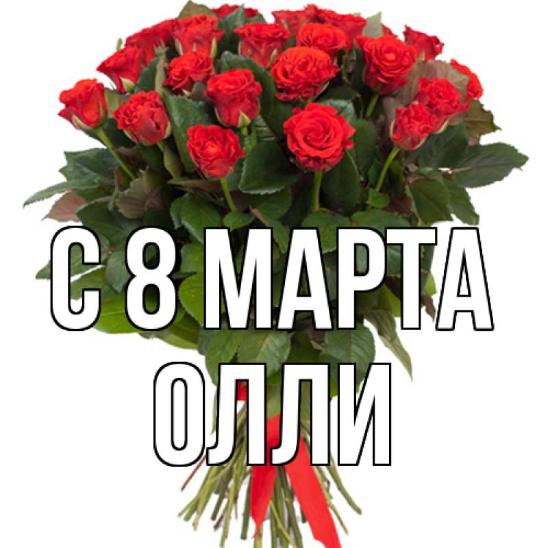 Картинка C 8 МАРТА, Олли