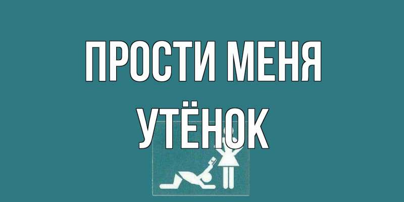 Открытка с именем, Утёнок, Прости меня