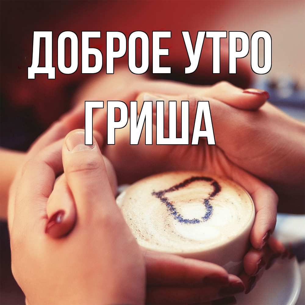 Открытка на каждый день с именем, Гриша Доброе утро мы навсегда вместе Прикольная открытка с пожеланием онлайн скачать бесплатно 