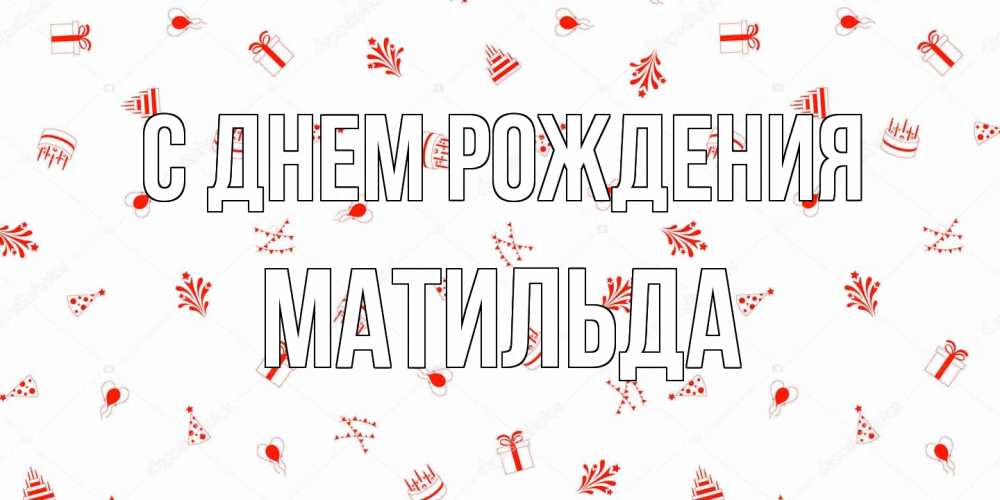 Открытка на каждый день с именем, Матильда С днем рождения открытка с заливкой Прикольная открытка с пожеланием онлайн скачать бесплатно 