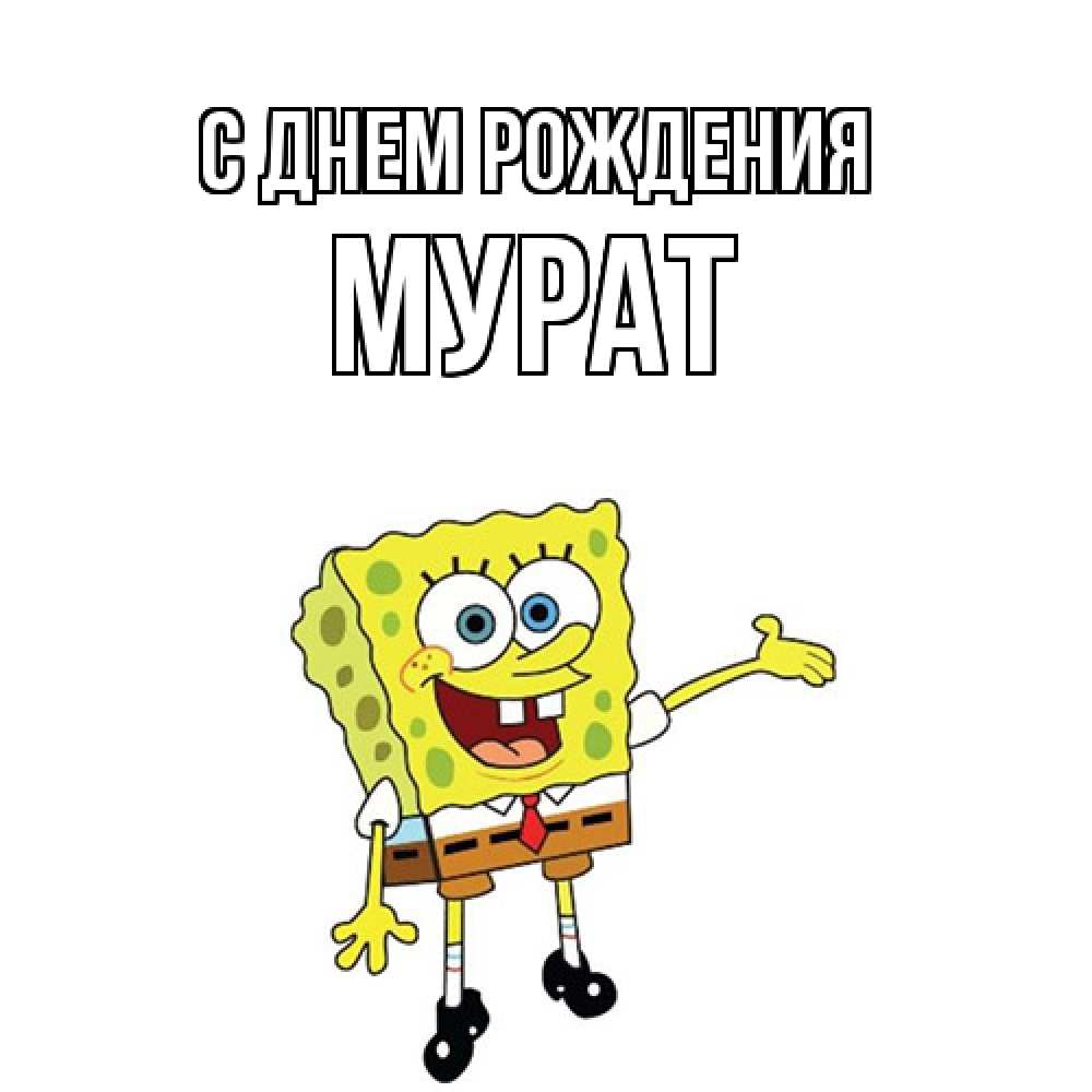 Открытка на каждый день с именем, Мурат С днем рождения веселые Прикольная открытка с пожеланием онлайн скачать бесплатно 