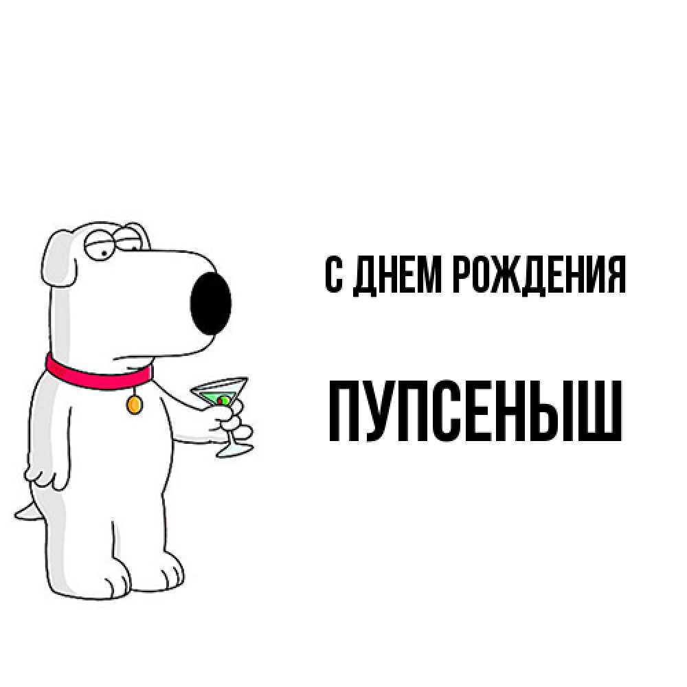 Открытка на каждый день с именем, пупсеныш С днем рождения песик с оливками Прикольная открытка с пожеланием онлайн скачать бесплатно 