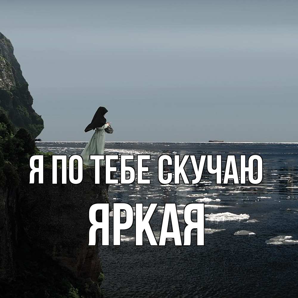 Открытка на каждый день с именем, яркая Я по тебе скучаю жду тебя или в монастырь Прикольная открытка с пожеланием онлайн скачать бесплатно 