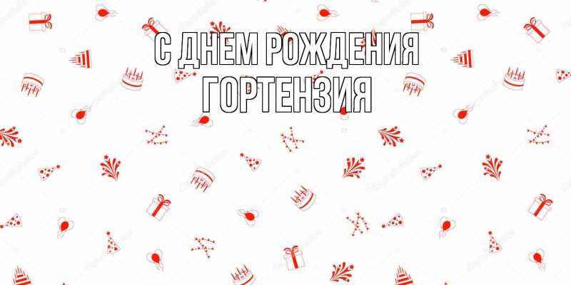 Картинка С днем рождения, Гортензия