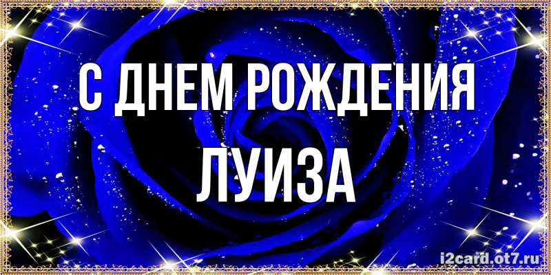 Картинка С днем рождения, Луиза