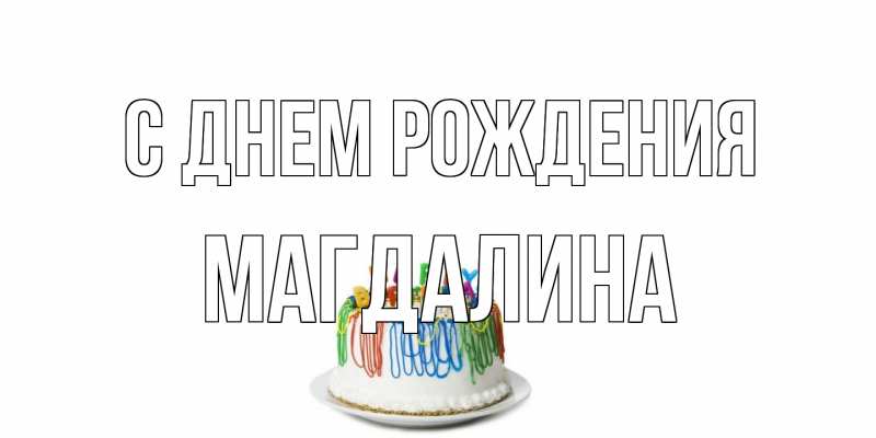 Картинка С днем рождения, Магдалина