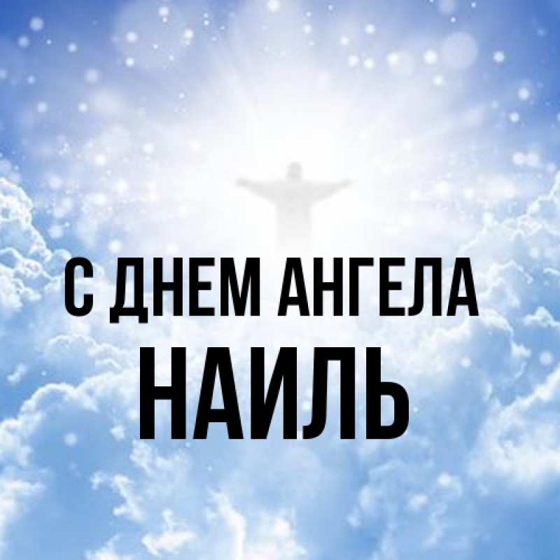Картинка С днем ангела, Наиль