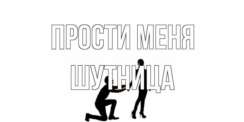 Картинка Прости меня, Шутница