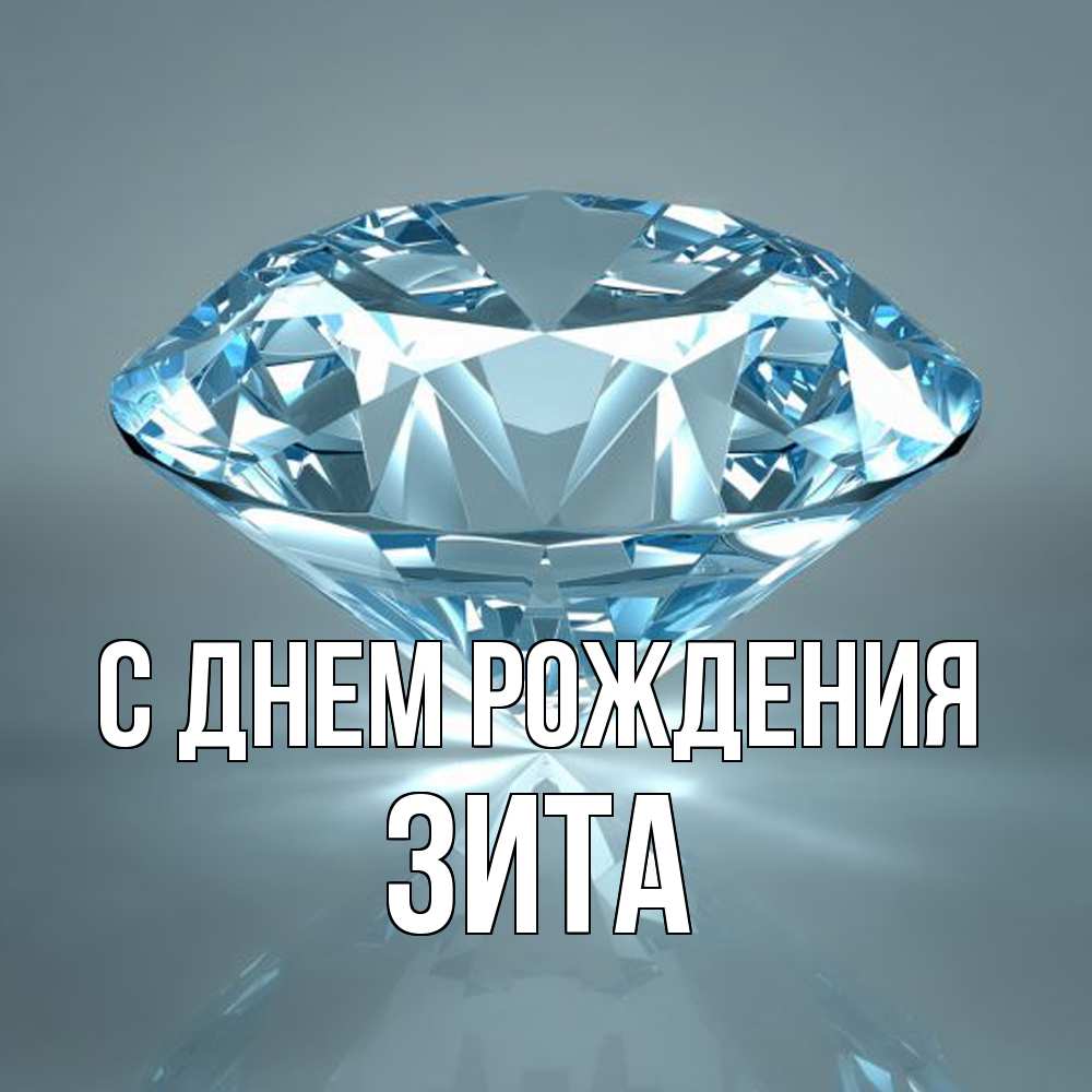Открытка на каждый день с именем, Зита С днем рождения с бриллиантом голубого цвета Прикольная открытка с пожеланием онлайн скачать бесплатно 