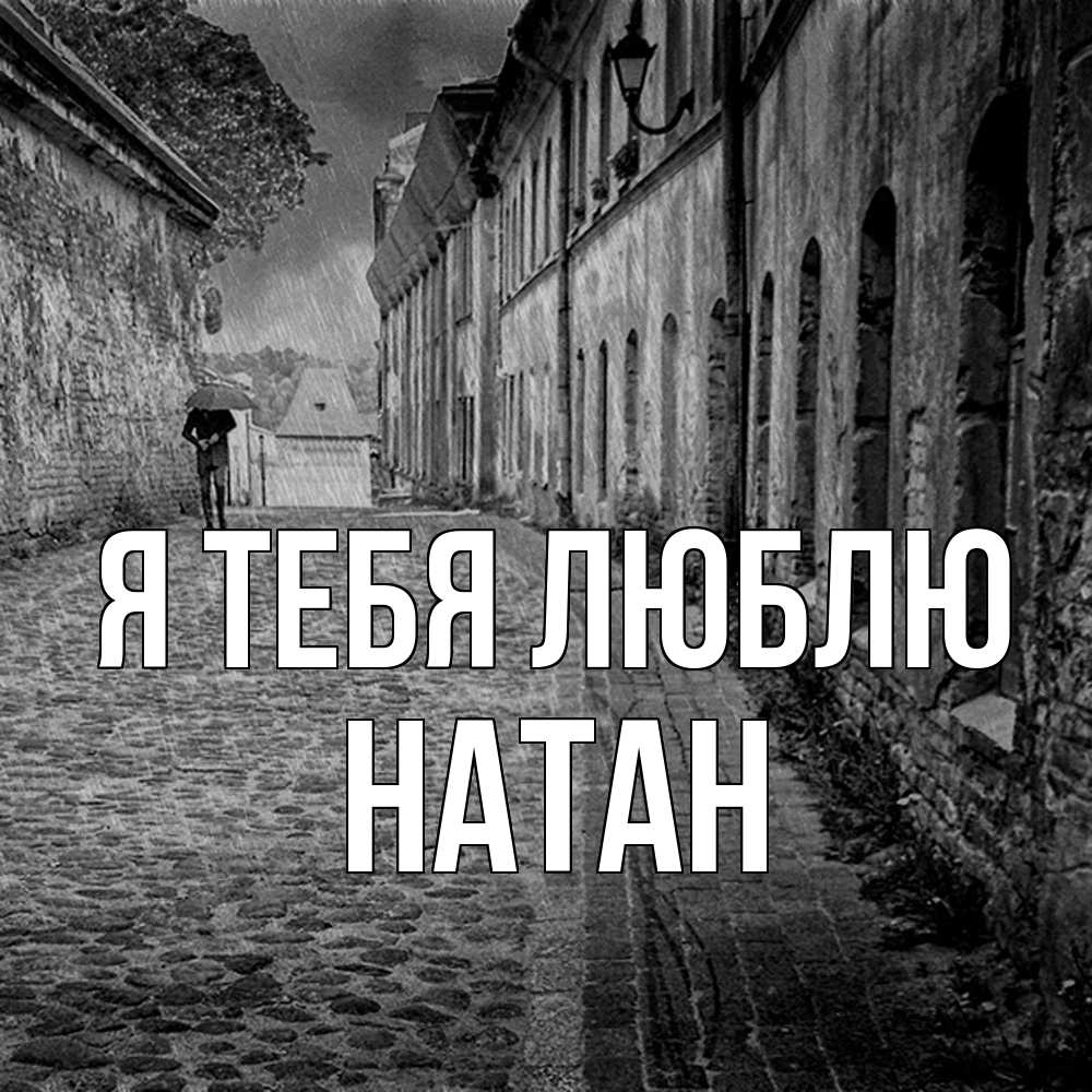 Открытка на каждый день с именем, Натан Я тебя люблю зонт Прикольная открытка с пожеланием онлайн скачать бесплатно 