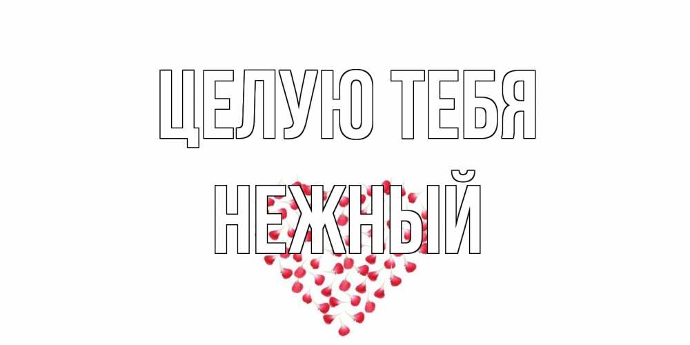 Открытка на каждый день с именем, Нежный Целую тебя сердце Прикольная открытка с пожеланием онлайн скачать бесплатно 