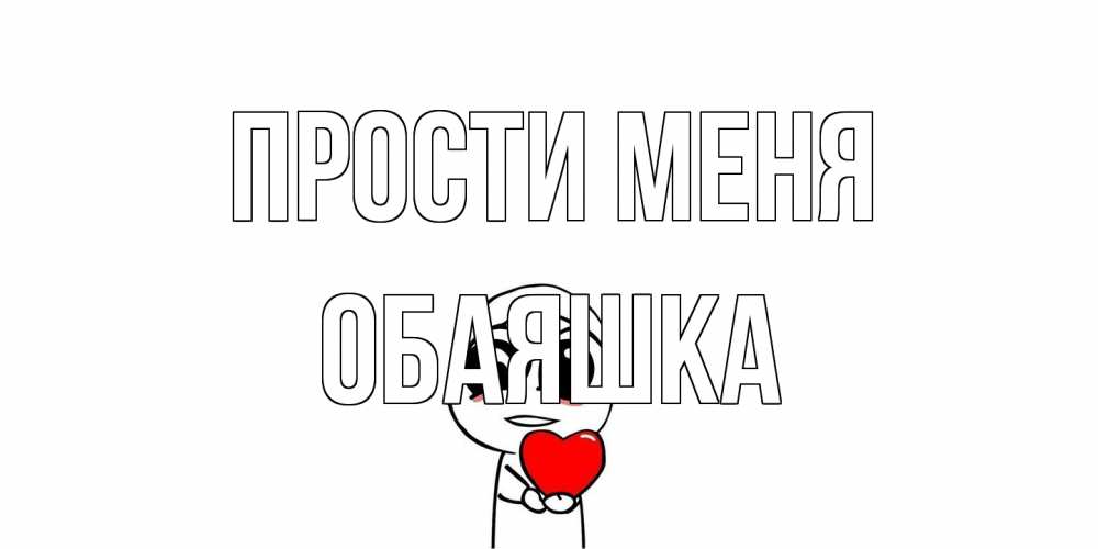 Открытка на каждый день с именем, обаяшка Прости меня тролль фейс с сердечком просит прощения Прикольная открытка с пожеланием онлайн скачать бесплатно 