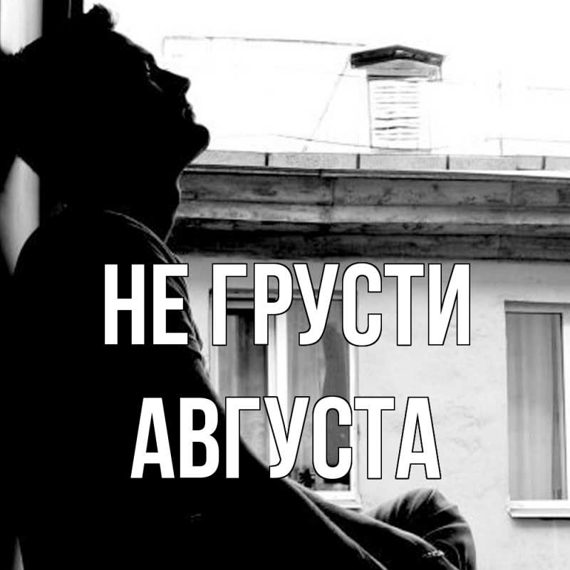 Картинка Не грусти, Августа