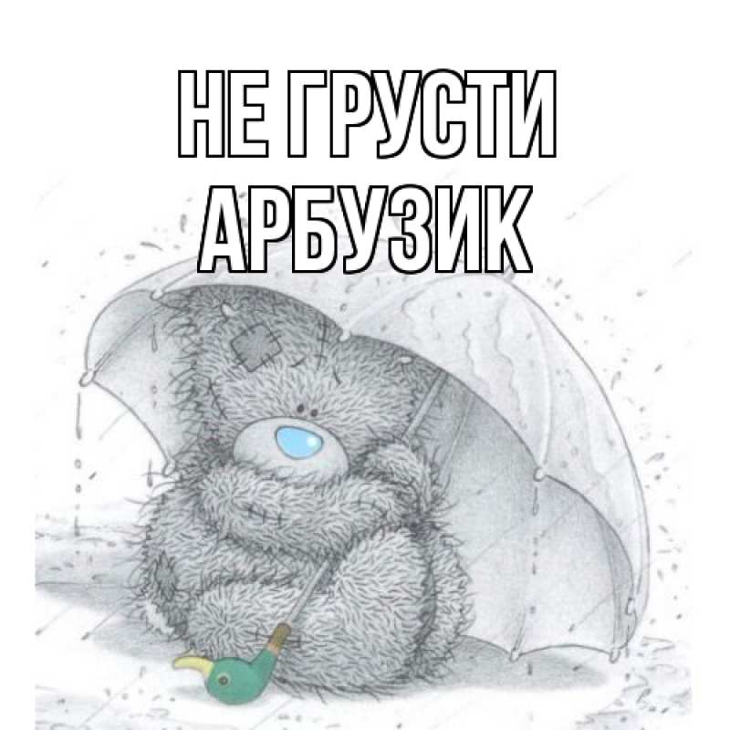 Картинка Не грусти, Арбузик