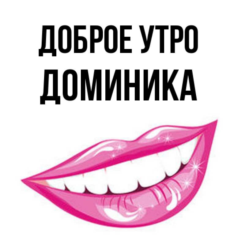 Картинка Доброе утро, Доминика