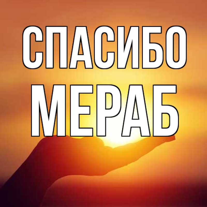 Открытка с именем, Мераб, Спасибо