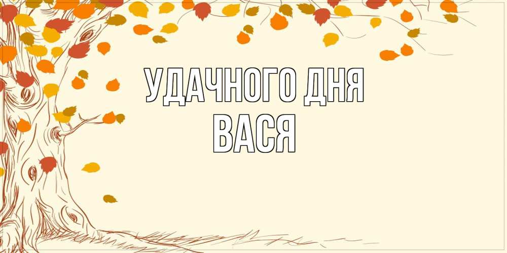 Открытка на каждый день с именем, Вася Удачного дня осенний листопад Прикольная открытка с пожеланием онлайн скачать бесплатно 