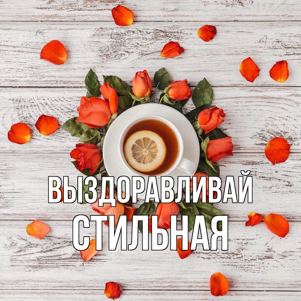 Открытка на каждый день с именем, Стильная Выздоравливай фон из досок Прикольная открытка с пожеланием онлайн скачать бесплатно 