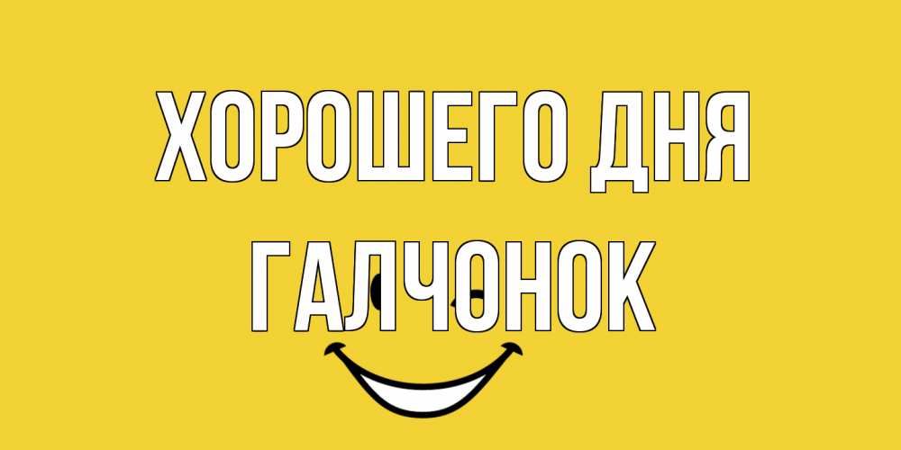 Открытка на каждый день с именем, галчонок Хорошего дня позитивного дня Прикольная открытка с пожеланием онлайн скачать бесплатно 